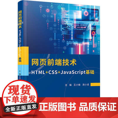 网页前端技术 HTML+CSS+JavaScript基础 王小峰,周小虎 编 大学教材大中专 正版图书籍 厦门大学出版社