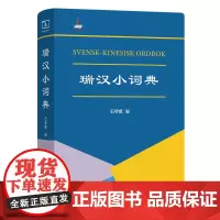 瑞汉小词典 石琴娥 编 商务印书馆