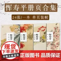 恽寿平花卉册果蔬册写生册花鸟扇面 大8开单片可临摹装饰 历代名家册页鉴赏临摹画册中国画技法教程作品集花卉摹古与写生 南山