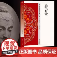 碧岩录 中国佛学经典宝藏