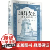 海洋女王 里斯本的历史 (英)巴里·哈顿 著 马雅,张崇静 译 世界名著社科 正版图书籍 广东人民出版社