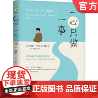 正版 一心只做一事 乔恩·卡巴金 著 正念减压疗法大师卡巴金减压力作 正念 正念入门 减压 专注 机械工业出版社