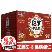 给孩子的细节中国史·通史(漫画版)(全20册)