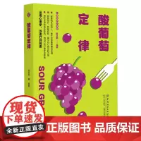 [正版]酸葡萄定律/心理学讲义书系 陈艺熙 中国纺织出版社有限公司 9787522916101
