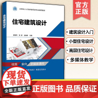 住宅建筑设计 郝嫣然 住宅建筑类型基本设计原理建筑设计入门 小住宅建筑设计 高层住宅设计 城市规划 建筑室内设计等专