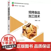 教材.焙烤食品加工技术(中国轻工业“十四五”规划立项教材)(高等职业教育食品智能加工技术专业教材)黄略略主编出版年份20