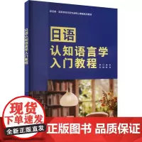 日语认知语言学入门教程 韩涛 编 日语文教 正版图书籍 外语教学与研究出版社