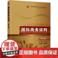 国际商务谈判(第七版) 刘园 编 大学教材大中专 正版图书籍 首都经济贸易大学出版社