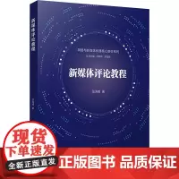 新媒体评论教程 张涛甫 著 大学教材大中专 正版图书籍 复旦大学出版社