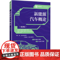 新能源汽车概论 微课版 吴兴敏,朱尚功,郝宏海 编 大学教材大中专 正版图书籍 人民邮电出版社