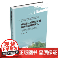 成渝地区双城经济圈协同创新网络研究9787550462830西南财经大学出版社官正版自营