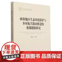 [正版]西部地区生态环境保护与乡村振兴协同推进的机制创新研究 胡仪元 人民出版社 9787010266183