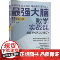 最强大脑数学实战课 4年级 上册 杨易 编 小学教辅文教 正版图书籍 华龄出版社