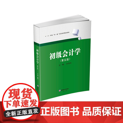 初级会计学(第五版)9787550462953西南财经大学出版社官正版自营