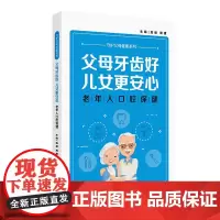 父母牙齿好 儿女更安心 老年人口腔保健 守护父母健康系列 高丽 周建 主编 人民卫生出版社 9787117358385