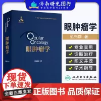 眼肿瘤学 范先群 各类眼肿瘤疾病的诊断和治疗 9787117358071人民卫生出版社眼科学书籍