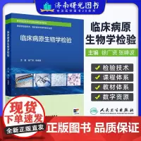 临床病原生物学检验 配增值 医学检验技术专业新型课程体系教材供医学检验技术临床检验诊断学等专业 人民卫生出版社97871