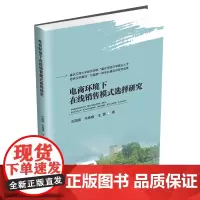 电商环境下在线销售模式选择研究9787550461826西南财经大学出版社官正版自营
