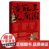 三国配角演义 马伯庸获奖力作 继长安十二时辰之后显微镜下的大名古董局中局新书历史小说