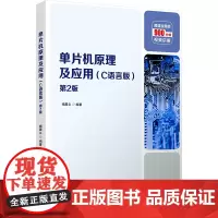 单片机原理及应用(C语言版) 微课视频版 第2版 杨居义 编 大学教材大中专 正版图书籍 清华大学出版社