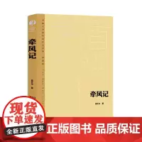牵风记 徐怀中 茅奖 茅盾文学奖精装新版 人民文学出版社