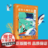 诺奖大师作品一本读 海明威 等 一本读完5位诺贝尔文学奖大师作品 文学课外读物世界名著童话少儿寓言故事小学 磨铁图书