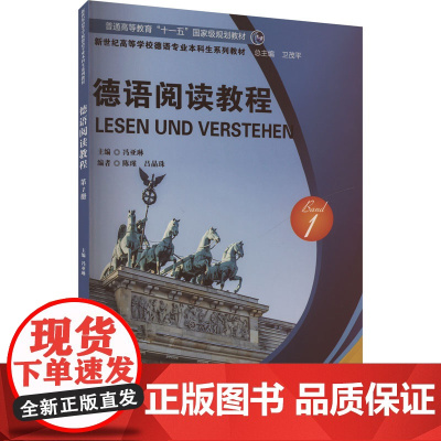 德语阅读教程 1 冯亚琳,陈瑾,吕晶珠 等 编 德语文教 正版图书籍 上海外语教育出版社