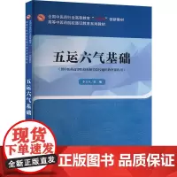 五运六气基础 李具双 编 大学教材大中专 正版图书籍 中国中医药出版社
