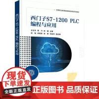 西门子S7-1200 PLC编程与应用 王文华,贾川,宋健 编 大学教材大中专 正版图书籍 清华大学出版社
