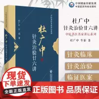 杜广中针灸治验廿六讲(中医名医名家讲坛系列)齐鲁医院杜广中针灸文献经典精读心法治学及治病经验颈椎相关疾病的非手术治疗的研