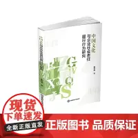 中国文化与企业社会责任履行行为研究9787550462304西南财经大学出版社官正版自营