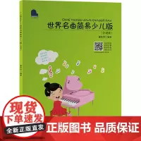 世界名曲简易少儿版(影视篇) 董秋柯 编 音乐(新)艺术 正版图书籍 安徽文艺出版社