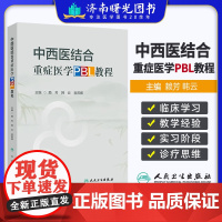 中西医结合重症医学PBL教程 重症呼吸系统疾病中西医结合诊治案例 黏液性水肿昏迷 主编赖芳 韩云等 人民卫生出版社978