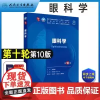 眼科学第10版人卫新版第十版医学教材大学临床职业教育国家全套第九版9中医眼科基础中华眼部检查疾病预防康复诊断十四五规划考