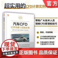 正版 汽车CFD计算基础与实际应用 谷京晨 徐沪萍 范秦寅[日]香月正司 [日]中山显 9787111745709