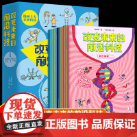 改变未来的前沿科技 漫画讲解十大未来科技 中小学生儿童科技科学知识启蒙拓展 课外阅读书籍