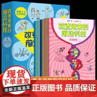 改变未来的前沿科技 漫画讲解十大未来科技 中小学生儿童科技科学知识启蒙拓展 课外阅读书籍