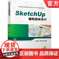 正版 Sketch Up 辅助园林设计 张卫军 李小梅 9787111653905 教材 机械工业出版社