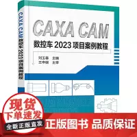 CAXA CAM数控车2023项目案例教程 刘玉春 编 大学教材大中专 正版图书籍 化学工业出版社