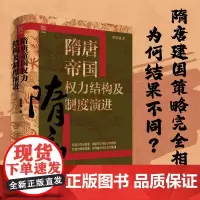隋唐帝国权力结构及制度演进(精)