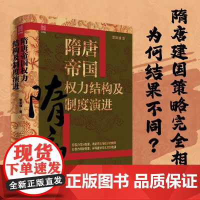 隋唐帝国权力结构及制度演进(精)