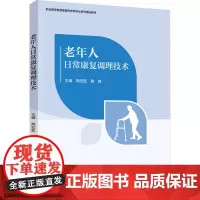 老年人日常康复调理技术 陶宏胜,鲁健 编 大学教材大中专 正版图书籍 中国轻工业出版社