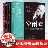 查尔斯·汉迪管理4册 空雨衣个人与组织的精准定位+拥抱不确定性新经济时代的商业法则+成长第二曲线跨越S型曲线持续成长+第