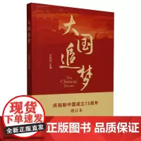 [正版]2024新版 大国追梦(增订本) 王炳林 人民出版社 9787010164076