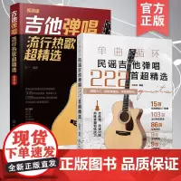 2册 单曲循环 民谣吉他弹唱222首超精选+吉他弹唱流行热歌超精选 王一 热门歌曲流行音乐经典金曲指弹民谣吉他弹唱曲集曲