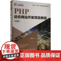 PHP动态网站开发项目教程 微课版 牟奇春 编 大学教材大中专 正版图书籍 人民邮电出版社