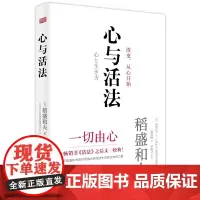 心与活法 稻盛和夫历年演讲实录精选 职场创业生活具有现实意义的宝典