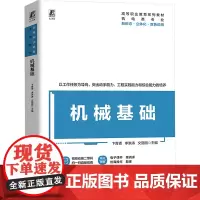 机械基础 卞青青,李洪涛,文丽丽 编 大学教材大中专 正版图书籍 机械工业出版社
