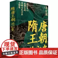 隋唐王朝兴亡史 吴宗国 编 隋唐五代十国社科 正版图书籍 人民文学出版社