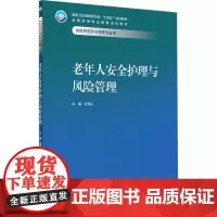 老年人安全护理与风险管理 王秀红 编 大学教材大中专 正版图书籍 人民卫生出版社